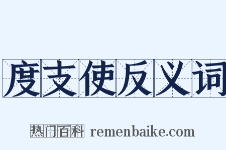 度支使反义词是什么意思的图片